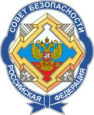 Эмблема Совета безопасности РФ