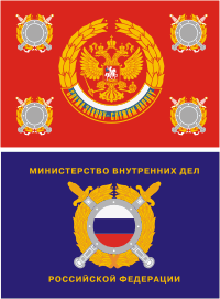 Знамя Министерства внутренних дел РФ (МВД)