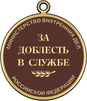 Медаль за доблесть в службе МВД РФ