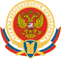 Эмблема Службы безопасности Президента РФ