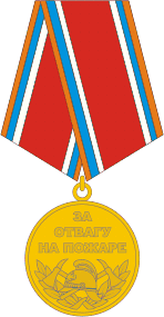 государственная противопожарная служба (ГПС): медаль за отвагу при пожаре