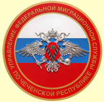 эмблема УФМС по Чеченской Республике, металлизация