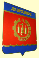 герб города Дзержинск