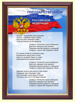 Символика России для школ и ВУЗов: гимн РФ