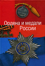 К. Е. Халин,  Ордена и медали России