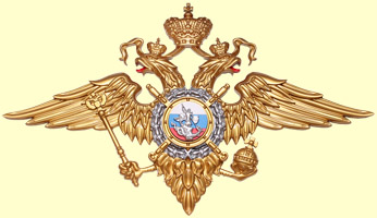 эмблема МВД (герб Министерства внутренних дел)