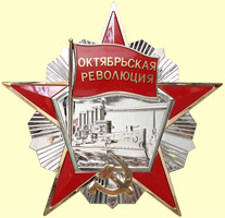 Копия ордена Октябрьской революции