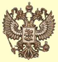 герб РФ: отливка герба России - двуглавый орел 6,5х7,5 см.