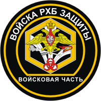 нарукавный знак (нашивка) войсковой части войск радиационной, химической и биологической защиты России (РХБЗ)