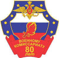 Юбилейная эмблема Военного комиссариата (85-летие)