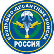 нашивка (1994 г.) Воздушно-десантных войск России (ВДВ)