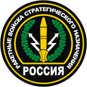 нашивка (1994) Ракетных войск стратегического назначения России (РВСН)