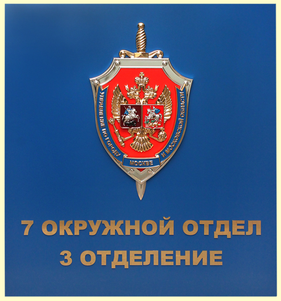 Эмблема Управления  по городу Москве и Московской области для 7 окружного отдела 3 отделения, металлизация