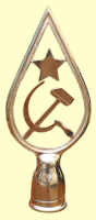 навершие - наконечник на флагшток герб СССР, латунь