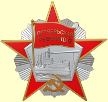 Копия ордена Октябрьской революции