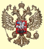 герб РФ: отливка герба России - двуглавый орел 12х14 см.
