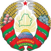 герб Республики Беларусь