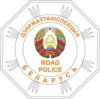 эмблема ГАИ Беларуси