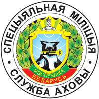 эмблема службы охраны МВД Беларуси